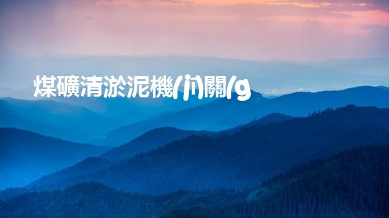 煤礦清淤泥機(jī)關(guān)鍵時(shí)辰！如何應(yīng)對都市排水系統(tǒng)的征詢題？